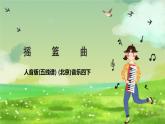 人音版(五线谱) (北京)音乐四下  聆听《摇篮曲》课件