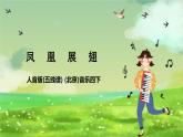 人音版(五线谱) (北京)音乐四下  欣赏《凤凰展翅》课件