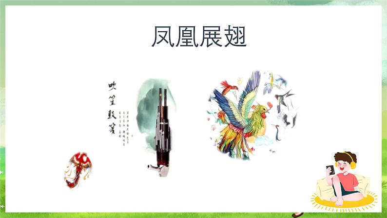 人音版(五线谱) (北京)音乐四下  欣赏《凤凰展翅》课件第4页