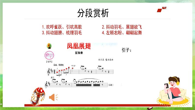 人音版(五线谱) (北京)音乐四下  欣赏《凤凰展翅》课件第6页