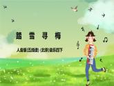 人音版(五線譜) (北京)音樂(lè)四下 《踏雪尋梅》課件