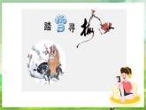 人音版(五線譜) (北京)音樂(lè)四下 《踏雪尋梅》課件