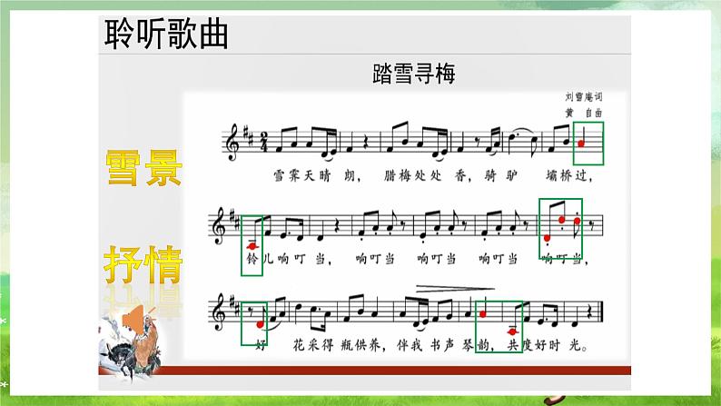 人音版(五线谱) (北京)音乐四下 《踏雪寻梅》课件第5页