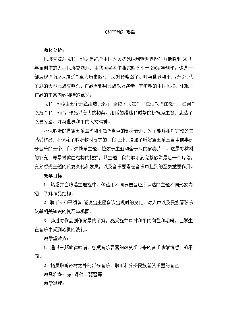 人音版小学音乐六年级下册 第7课《和平颂（片段）》教案第1页