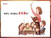 【新教材核心素养】人教版音乐一年级下册第1单元《音乐礼盒开开开+小松鼠藏果实》课件+同步教案+素材