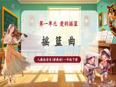 【新教材核心素养】人教版音乐一年级下册第1单元《摇篮曲》课件+同步教案+素材