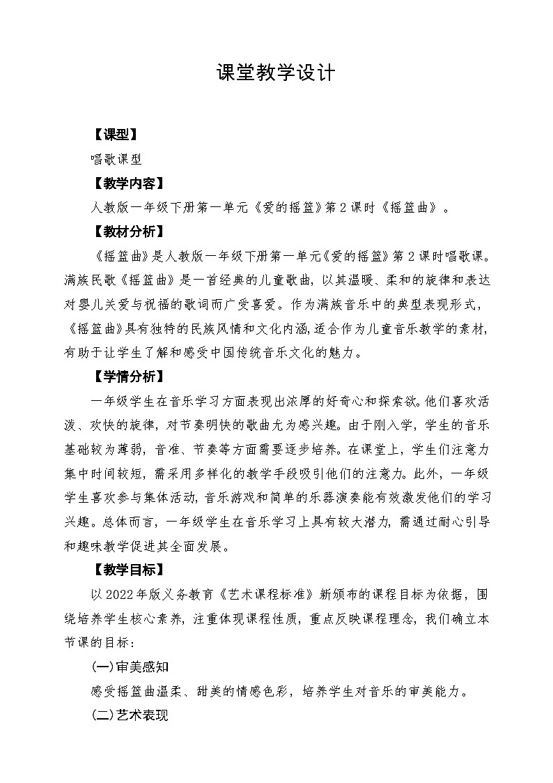 【新教材】人教版音乐一年级下册第一单元《摇篮曲》课堂教学设计第1页