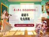 【新教材核心素养】人教版音乐一年级下册第2单元 《碰碰车》+《龟兔赛跑》-课件+同步教案+素材