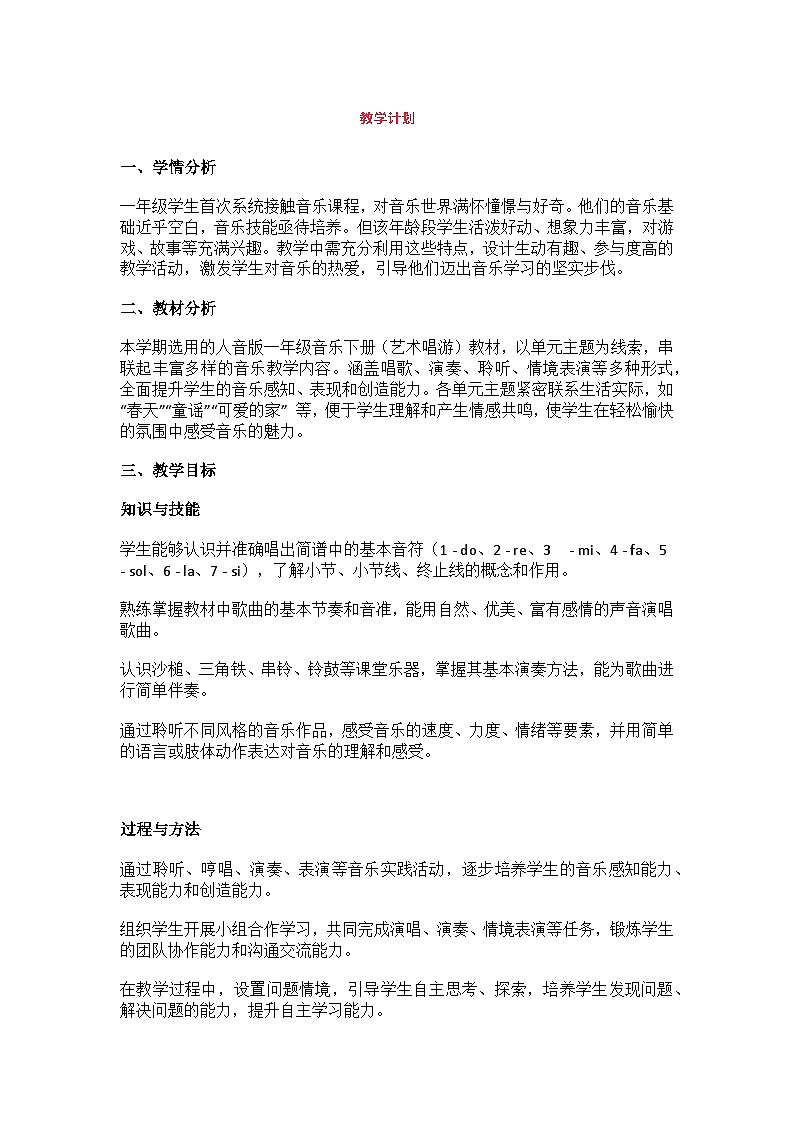 人音版一下（2024）音乐教学计划第1页
