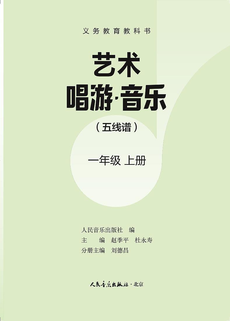 2024新人音版音乐一年级上册（五线谱）电子课本（高清正式版）（赵季平，杜永寿）教师用书第1页