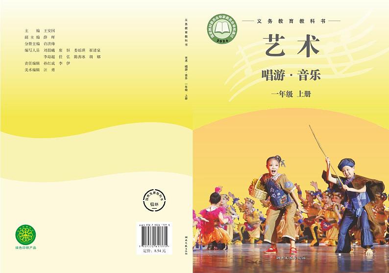 2024新湘文艺版音乐一年级上册电子课本（高清正式版）教师用书第1页