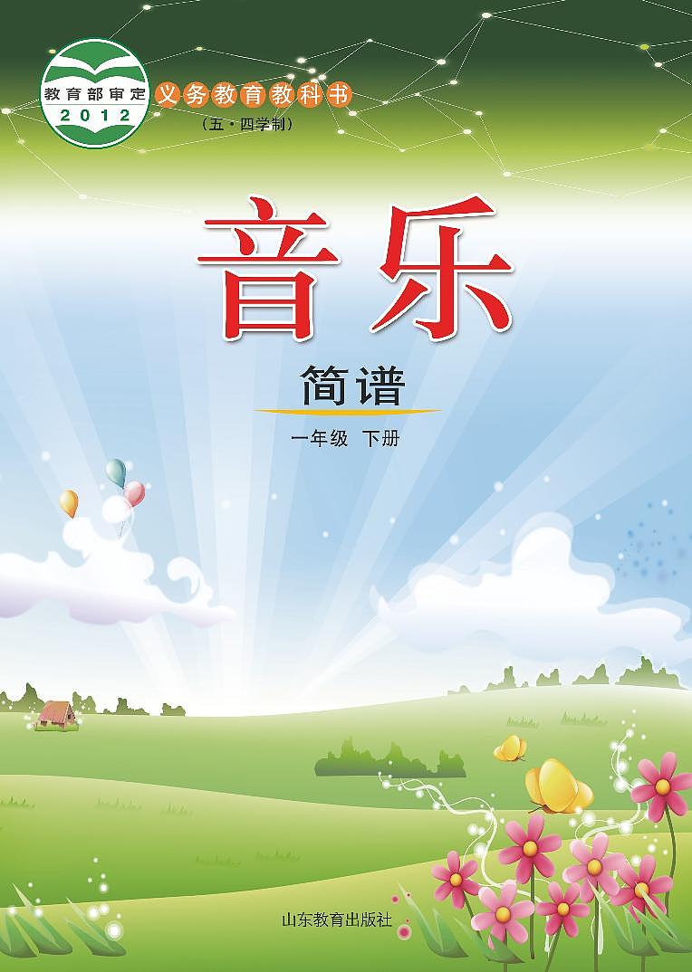 鲁教版（五四学制）音乐1年级下册教师用书第1页