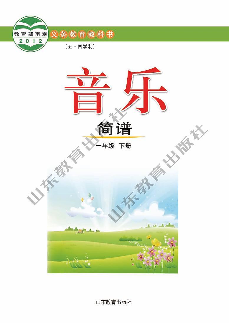 鲁教版（五四学制）音乐1年级下册教师用书第2页