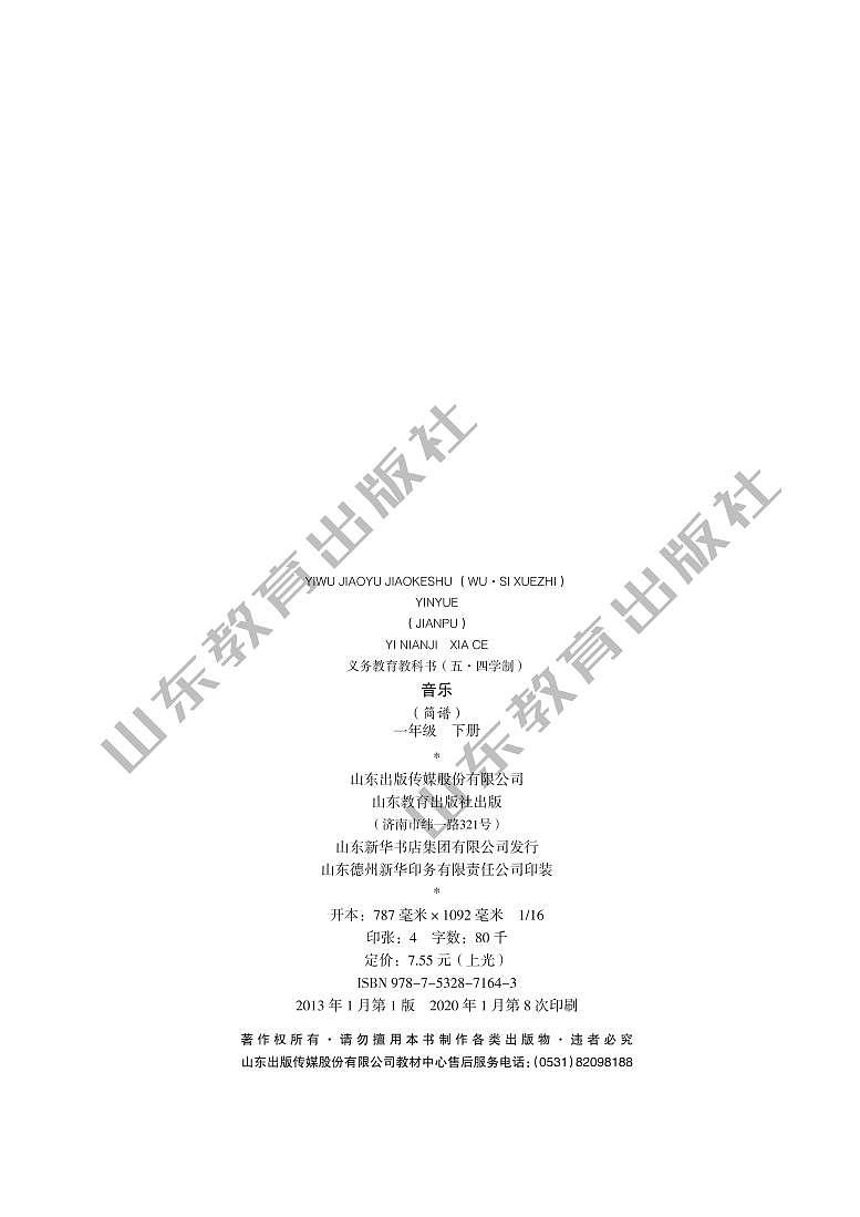 鲁教版（五四学制）音乐1年级下册教师用书第3页