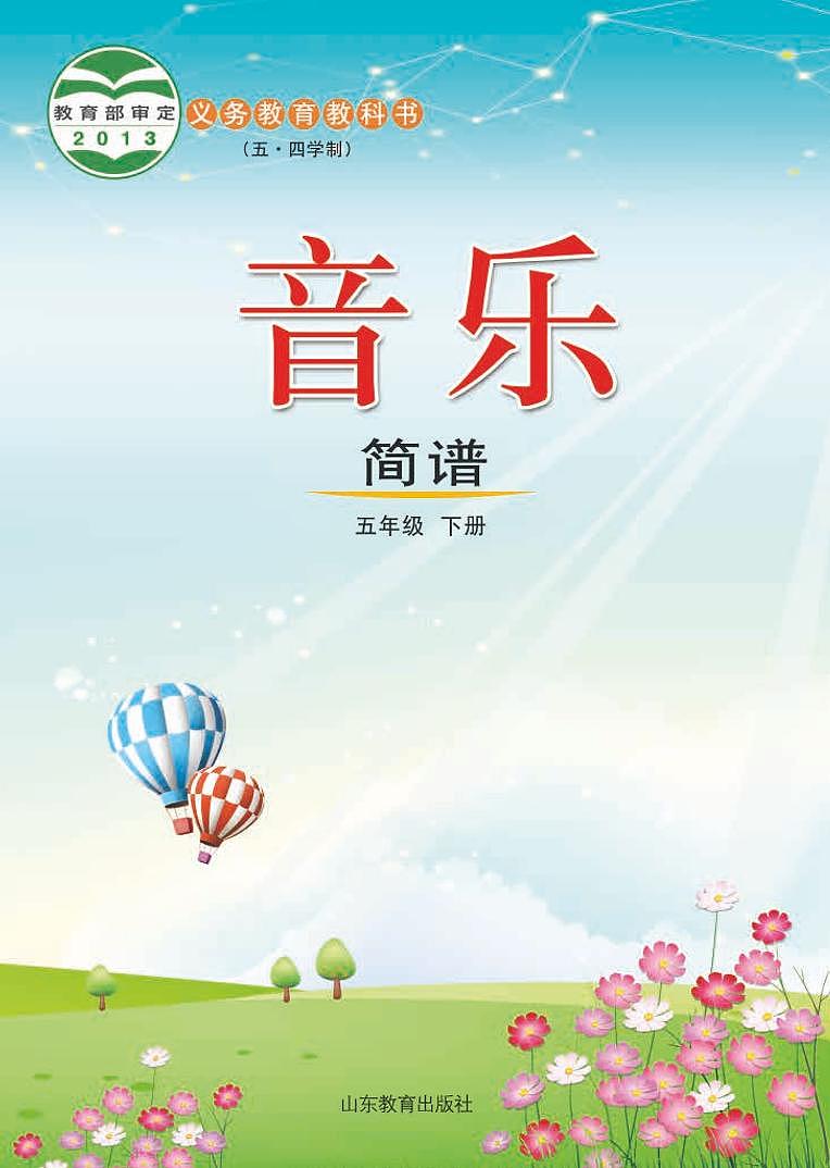 鲁教版（五四学制）音乐5年级下册教师用书第1页