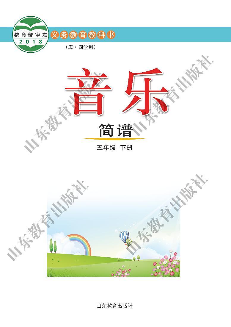 鲁教版（五四学制）音乐5年级下册教师用书第2页