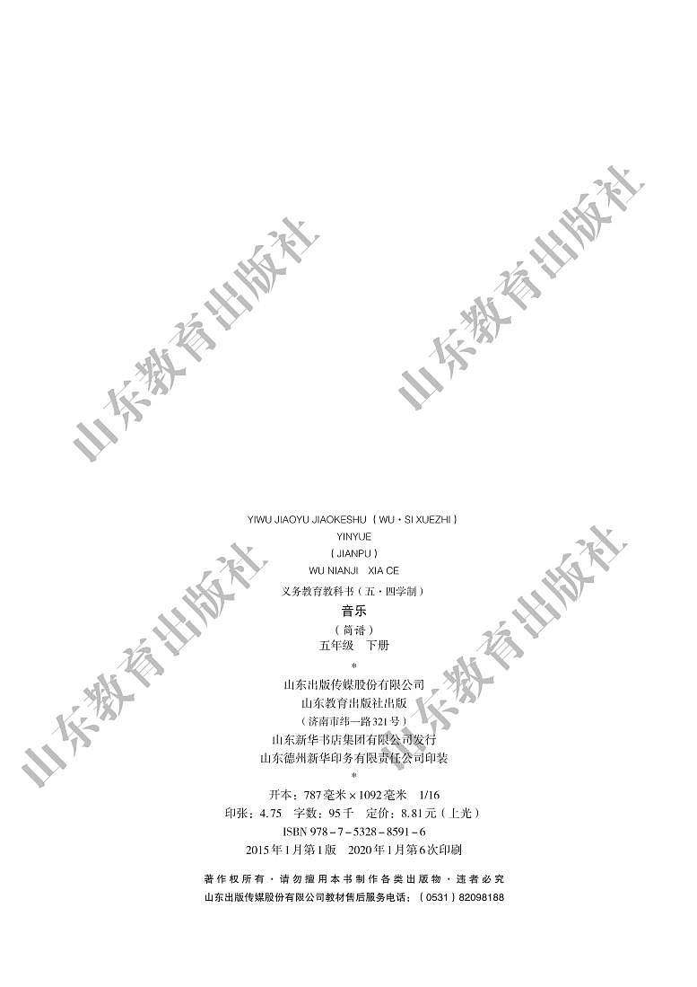 鲁教版（五四学制）音乐5年级下册教师用书第3页