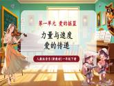 【新教材核心素養(yǎng)】人教版音樂一年級下冊第1單元《力度與速度》《愛的傳遞》課件+同步教案+素材