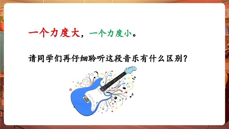 【新教材】人教版音乐一年级下册-《力度与速度》《爱的传递》课件第5页