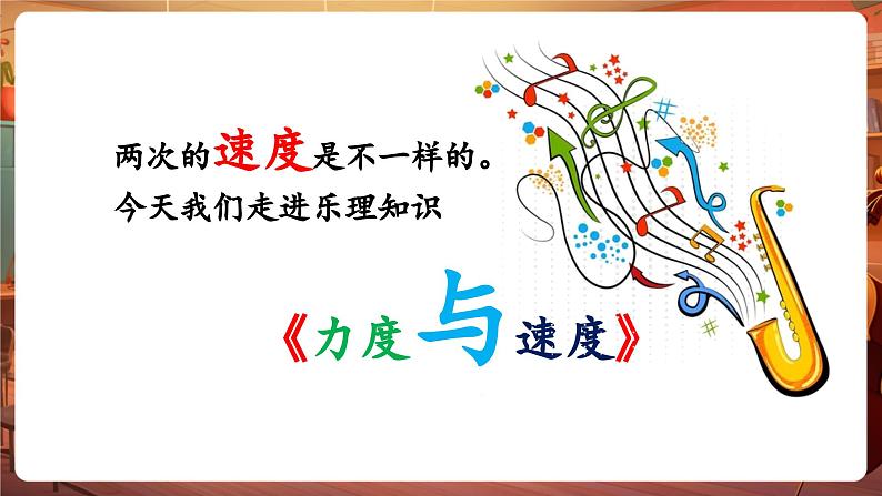 【新教材】人教版音乐一年级下册-《力度与速度》《爱的传递》课件第6页