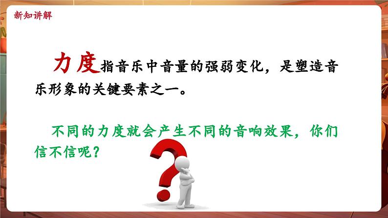 【新教材】人教版音乐一年级下册-《力度与速度》《爱的传递》课件第7页