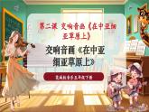 【新課標(biāo)核心素養(yǎng)】花城版音樂五年級下冊第2課《交響音畫《在中亞細(xì)亞草原上》》課件+同步教案+素材