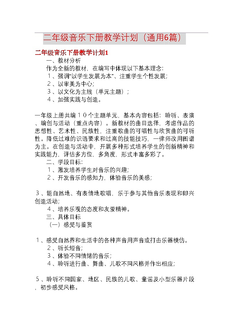 二年级音乐下册教学计划(冀教通用6篇)第1页