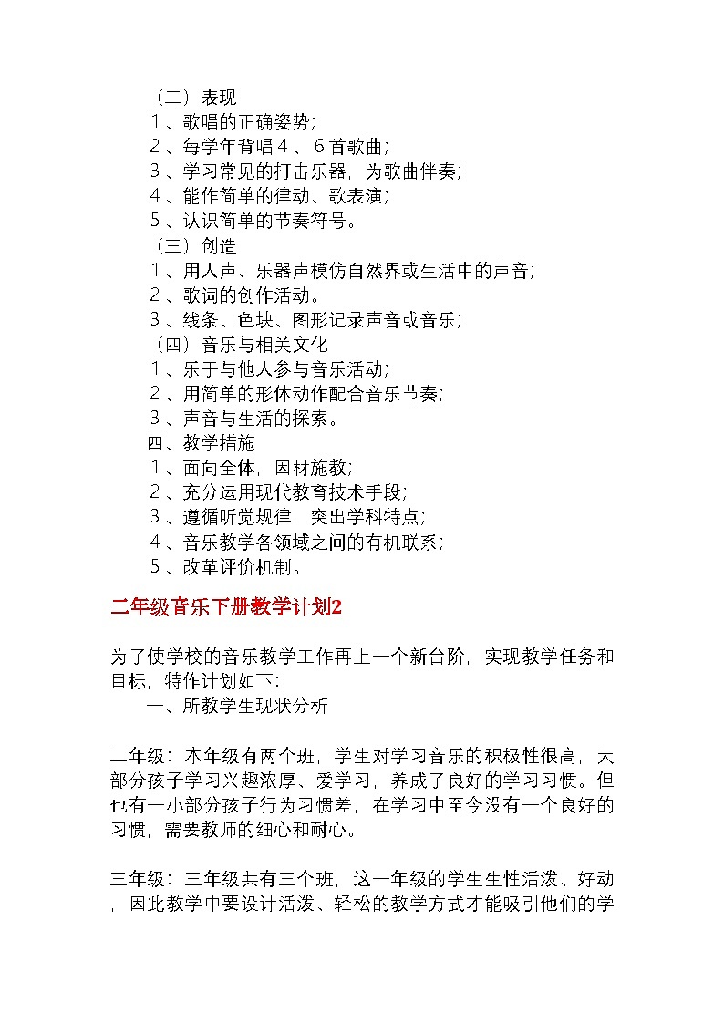 二年级音乐下册教学计划(冀教通用6篇)第2页