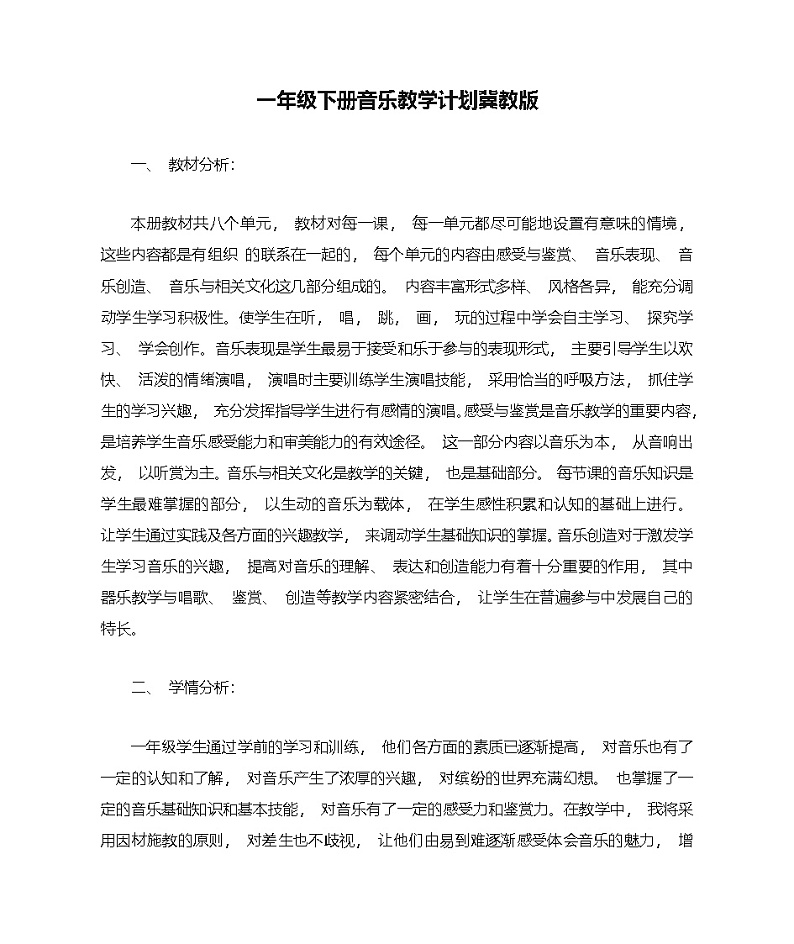 一年级下册音乐教学计划冀教版第1页