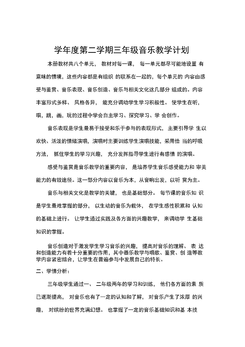 冀教版三年级音乐下册教学计划第1页