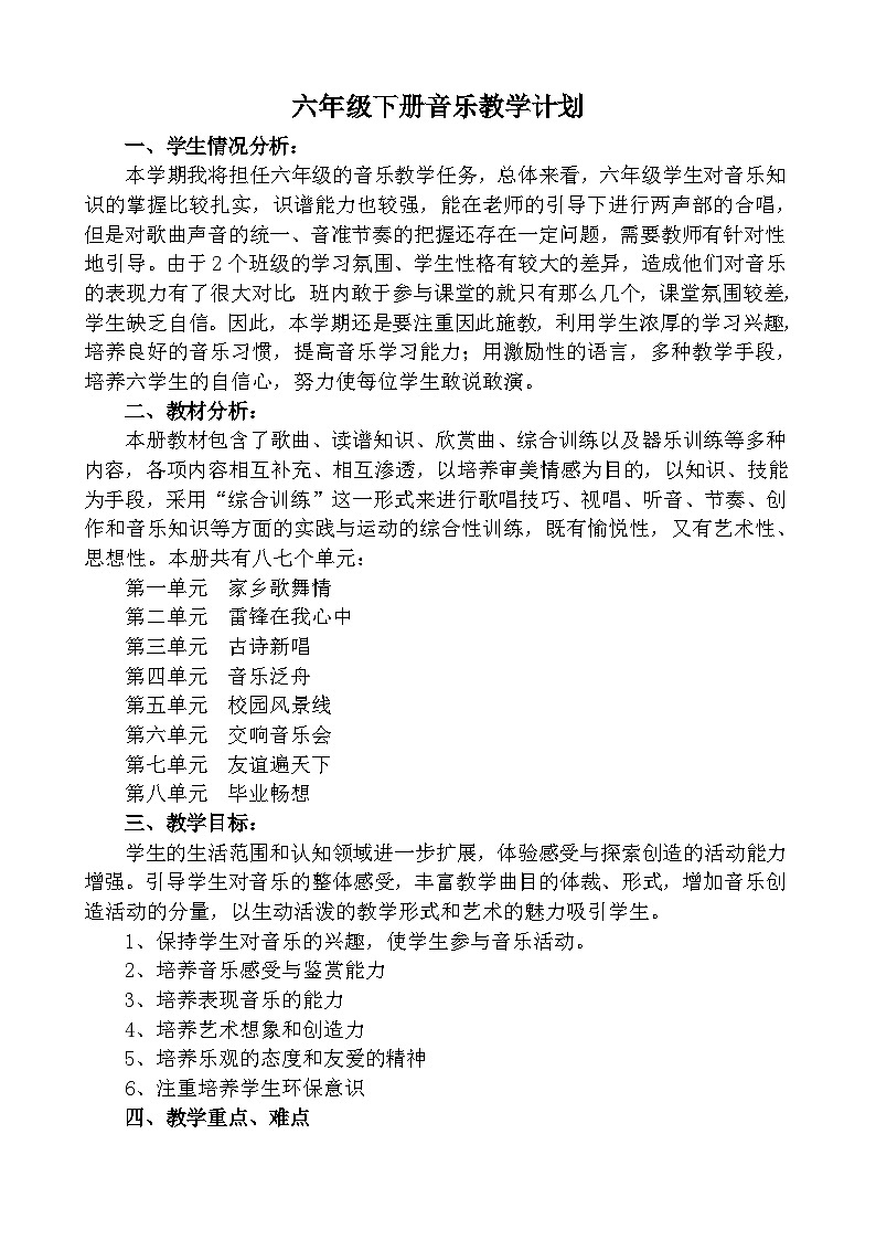 冀教版六年级下册音乐教学计划第1页