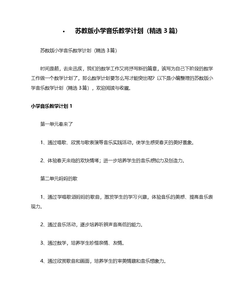 苏教版小学音乐教学计划（精选3篇）第1页