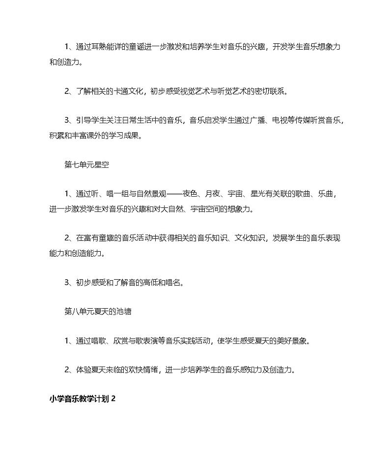 苏教版小学音乐教学计划（精选3篇）第3页