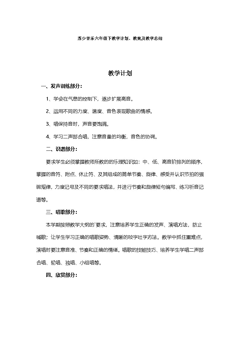 苏少音乐六年级下教学计划、教案及教学总结第1页