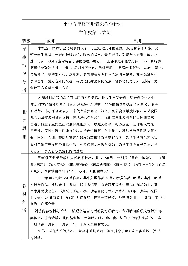 苏教版五年级下册音乐全册教案含教学计划第1页
