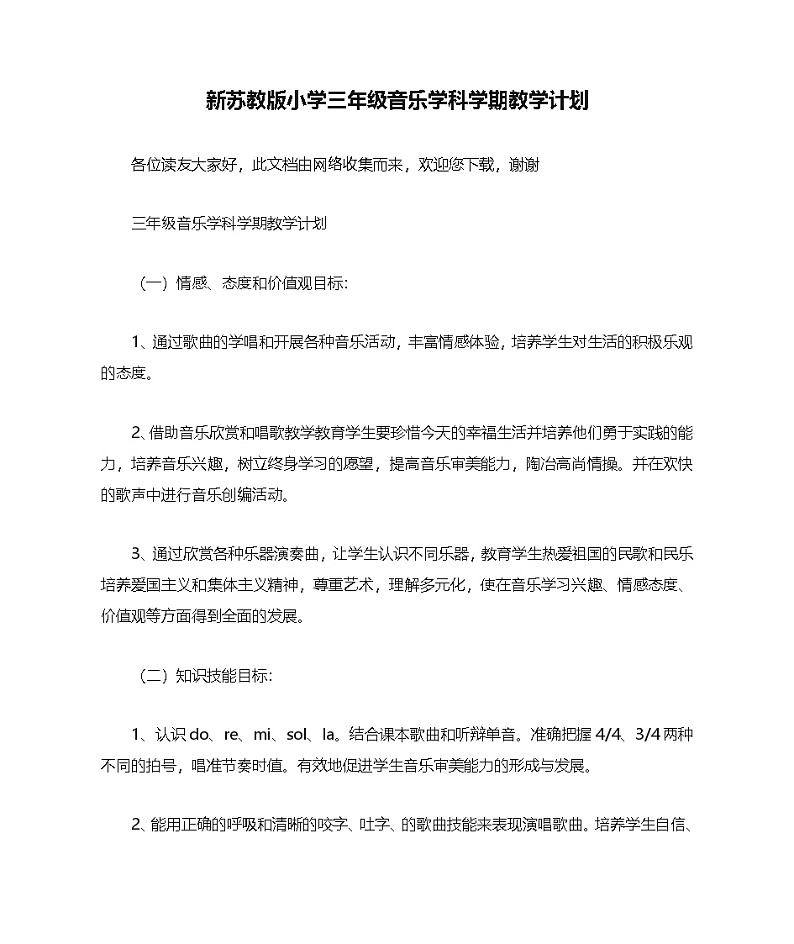 新苏教版小学三年级音乐学科学期教学计划第1页