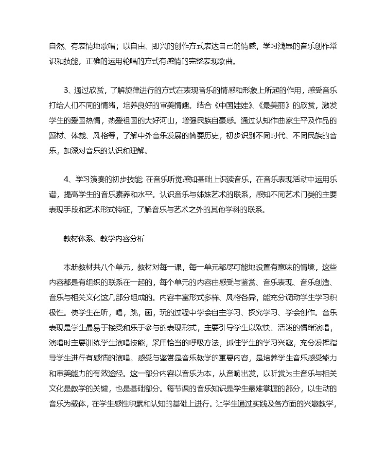 新苏教版小学三年级音乐学科学期教学计划第2页