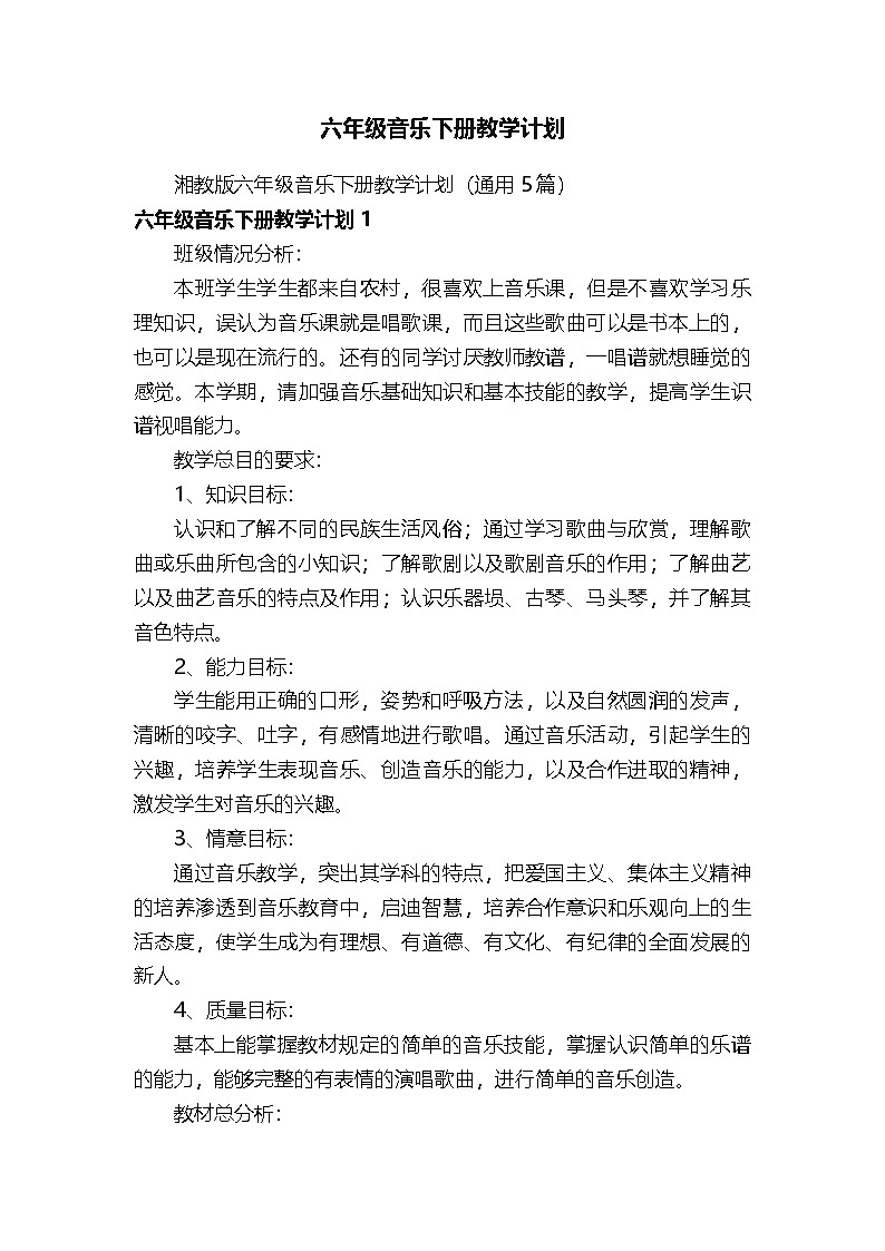湘教版六年级音乐下册教学计划（通用5篇）第1页