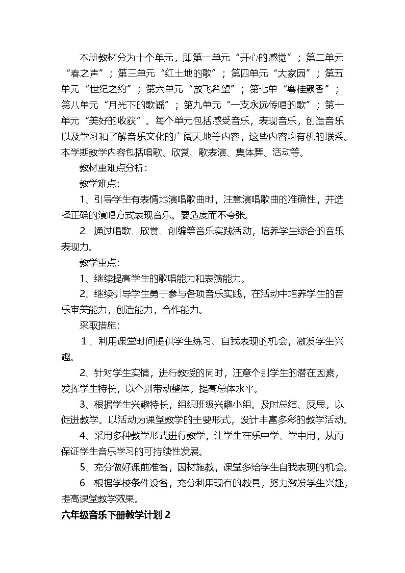 湘教版六年级音乐下册教学计划（通用5篇）第2页