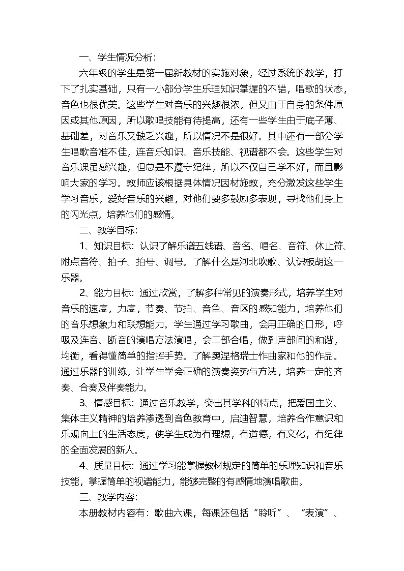 湘教版六年级音乐下册教学计划（通用5篇）第3页