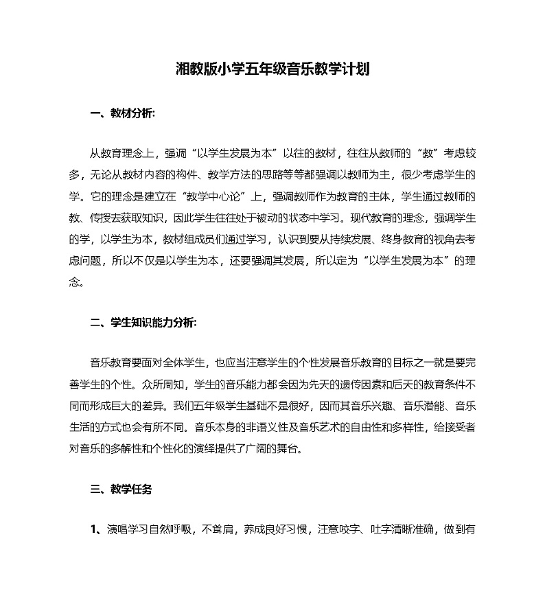 湘教版小学五年级音乐教学计划(5篇)第1页