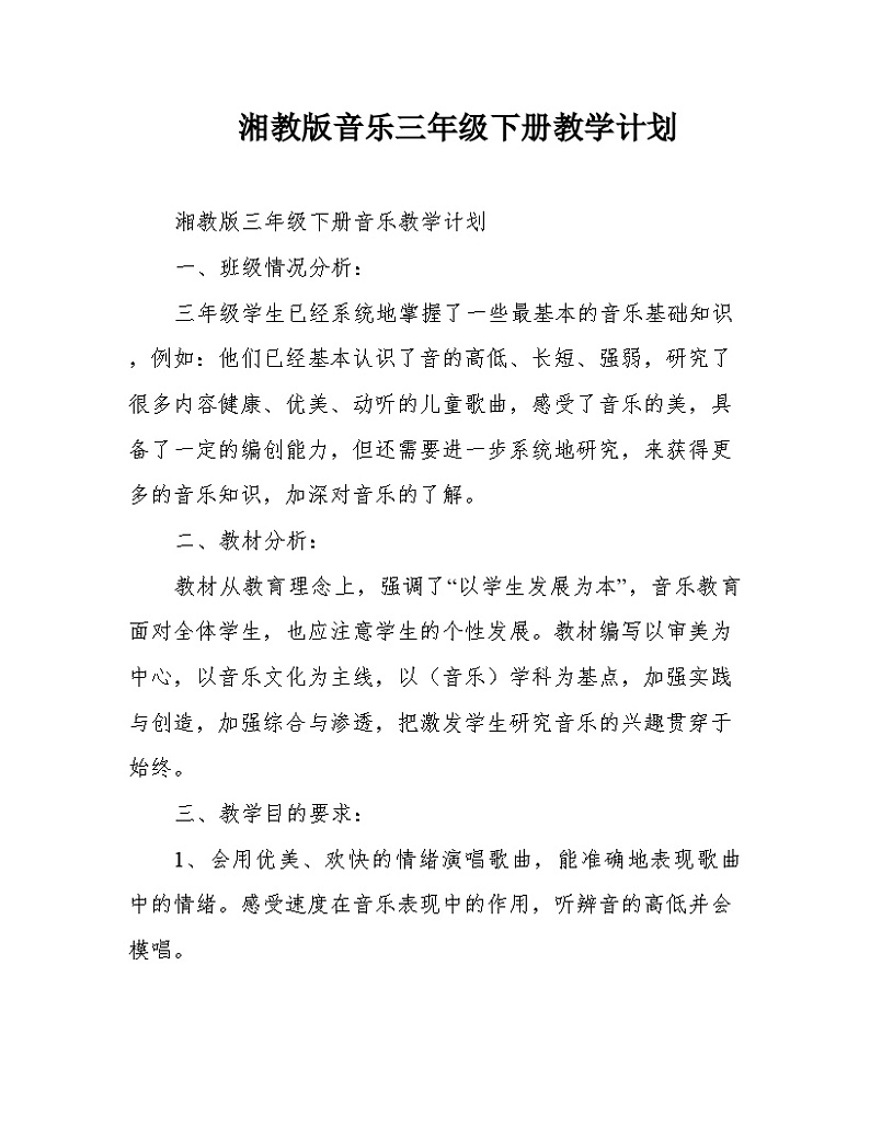 湘教版音乐三年级下册教学计划第1页
