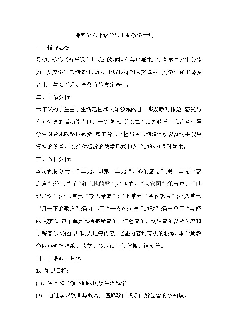 湘艺版音乐六下教学计划第1页