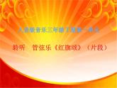 人音版小學(xué)音樂三年級下冊 第1課《紅旗頌（片段）》課件