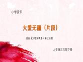 人音版小學(xué)音樂五年級下冊第7課 愛滿人間《大愛無疆》教學(xué)課件