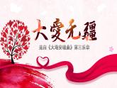 人音版小學(xué)音樂五年級下冊第7課 愛滿人間《大愛無疆》教學(xué)課件