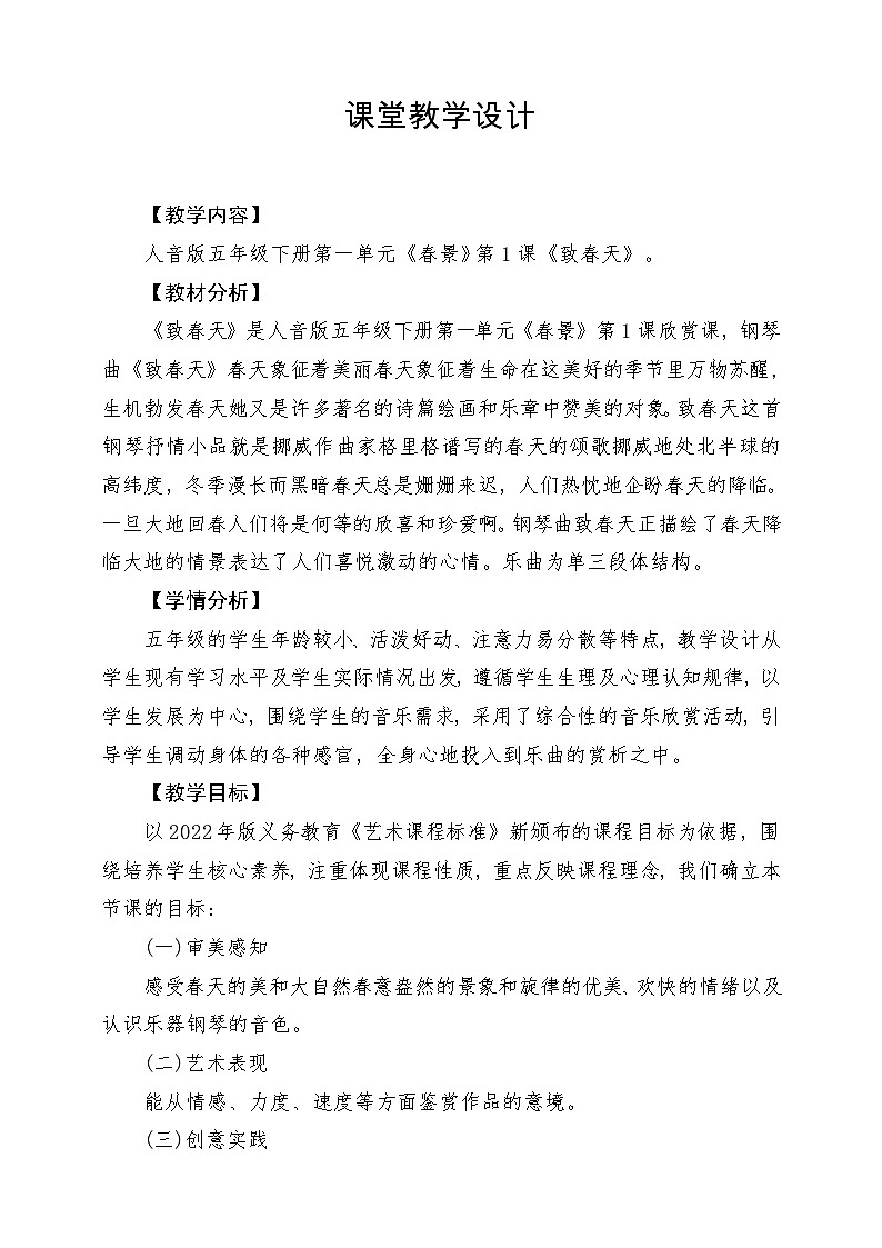 【新版课标】小学-音乐-人音版-五年级下册-《致春天》教案第1页