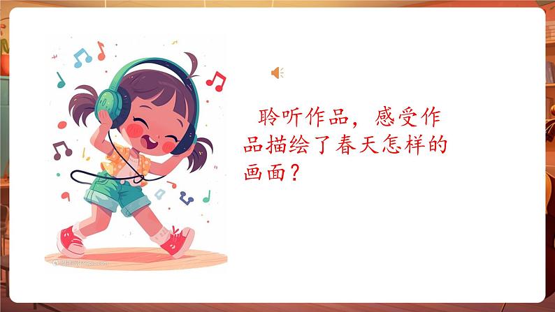 【新版课标】小学-音乐-人音版-五年级下册-《致春天》课件第8页