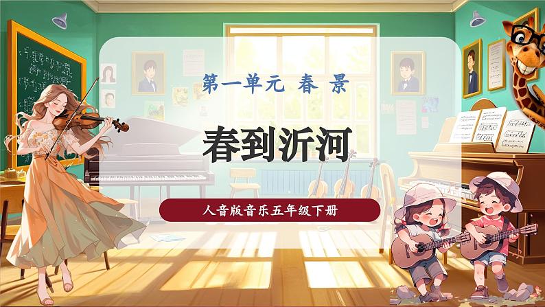 【新版课标】小学-音乐-人音版-五年级下册-《春到沂河》课件第1页