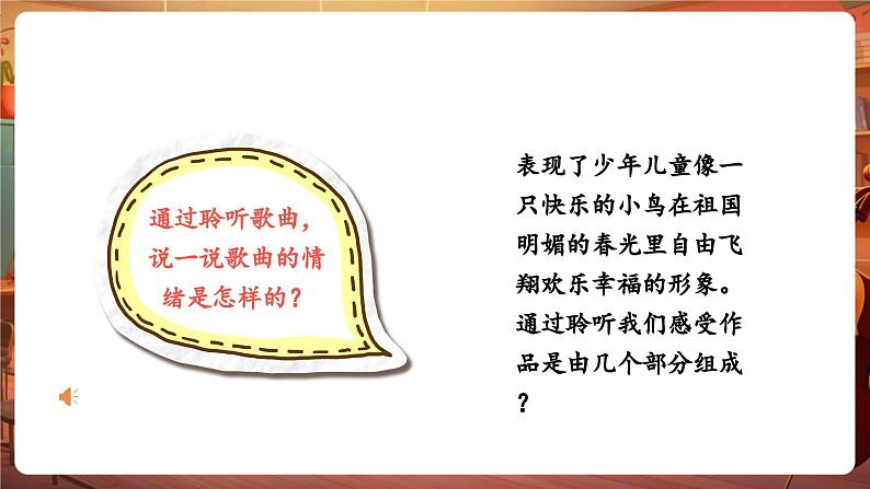 【新版课标】小学-音乐-人音版-五年级下册-《小鸟 小鸟》课件第7页